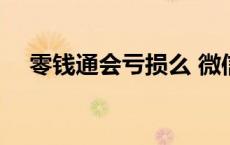 零钱通会亏损么 微信零钱通有亏损过吗 