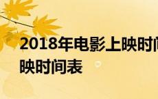 2018年电影上映时间表汇总 2018年电影上映时间表 