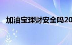 加油宝理财安全吗2020 加油宝理财被骗案例 