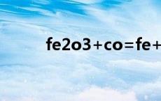 fe2o3+co=fe+co2配平 fe2o3 