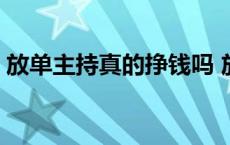 放单主持真的挣钱吗 放单主持真那么赚钱么 