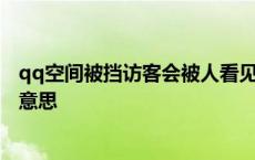 qq空间被挡访客会被人看见记录吗 qq空间被挡访客是什么意思 