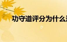 功守道评分为什么这么低 功守道评价 