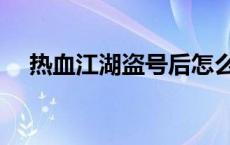 热血江湖盗号后怎么解封 热血江湖盗号 