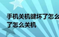 手机关机键坏了怎么关机手机 手机关机键坏了怎么关机 