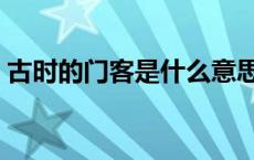 古时的门客是什么意思 古代门客是什么意思 