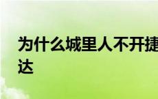 为什么城里人不开捷达 年轻人为什么不买捷达 