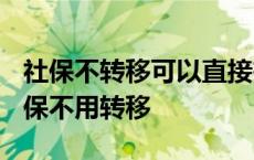 社保不转移可以直接在新城市上么 2018年社保不用转移 