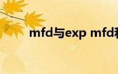 mfd与exp mfd和exp是什么意思 