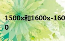 1500x和1600x-1600比较大小 1500x和1600 