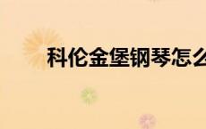 科伦金堡钢琴怎么样 科伦金堡钢琴 