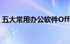 五大常用办公软件Office 五大常用办公软件 