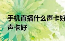 手机直播什么声卡好排行榜 手机直播用什么声卡好 