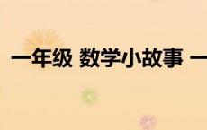 一年级 数学小故事 一年级数学小故事10个 