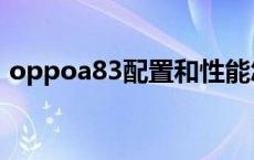 oppoa83配置和性能怎么样 oppoa83配置 