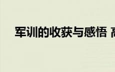 军训的收获与感悟 高中军训内容及项目 