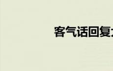 客气话回复大全 客气话 