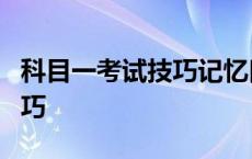 科目一考试技巧记忆口诀看完必过 gct考试技巧 