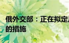 俄外交部：正在拟定反制美国制裁俄罗斯媒体的措施