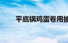 平底锅鸡蛋卷用披萨 平底锅鸡蛋卷 