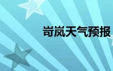 岢岚天气预报 保德天气预报 