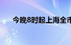 今晚8时起上海全市道路恢复正常通行