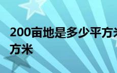 200亩地是多少平方米面积 200亩地是多少平方米 