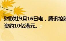 财联社9月16日电，腾讯控股9月16日回购267万股股份，耗资约10亿港元。