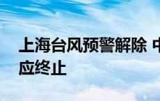 上海台风预警解除 中心城区防汛防台Ⅳ级响应终止