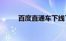 百度直通车下线了吗 百度直通车 