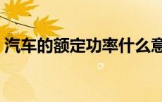 汽车的额定功率什么意思 额定功率什么意思 