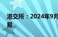 港交所：2024年9月23日起实施恶劣天气交易