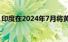 印度在2024年7月将黄金储备增加了5.417吨