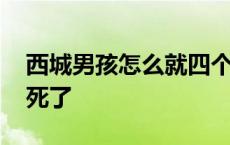 西城男孩怎么就四个人了 西城男孩其中一个死了 