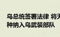 乌总统签署法律 将无人系统部队作为独立军种纳入乌武装部队