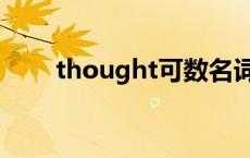 thought可数名词 thought可数吗 