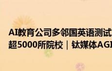 AI教育公司多邻国英语测试加速发力中国市场，已覆盖全球超5000所院校｜钛媒体AGI