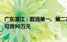 广东湛江：取消第一、第二次住房公积金贷款额度差别 最高可贷90万元