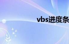 vbs进度条 vb进度条 