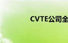 CVTE公司全称 cvte公司 