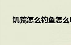 饥荒怎么钓鱼怎么收线 饥荒怎么钓鱼 