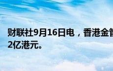 财联社9月16日电，香港金管局通过贴现窗口向银行投放26.2亿港元。