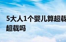 5大人1个婴儿算超载吗香港 5大人1个婴儿算超载吗 