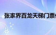 张家界百龙天梯门票价格 张家界百龙天梯 