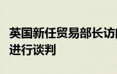 英国新任贸易部长访问海湾地区就新贸易协议进行谈判