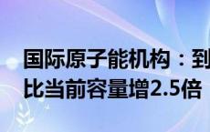 国际原子能机构：到2050年世界核电容量将比当前容量增2.5倍