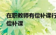 在职教师有偿补课行为处理办法 在职教师有偿补课 