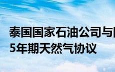 泰国国家石油公司与阿曼液化天然气公司签署5年期天然气协议