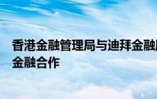 香港金融管理局与迪拜金融服务管理局合办会议加强可持续金融合作