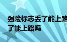 强险标志丢了能上路吗怎么处罚 强险标志丢了能上路吗 